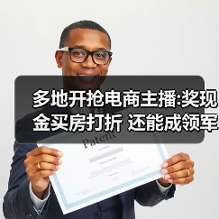 多地开抢电商主播:奖现金买房打折 还能成领军人才（图3）