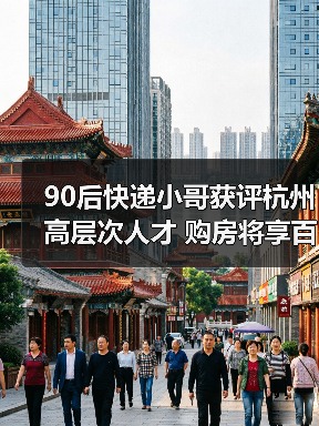90后快递小哥获评杭州高层次人才 购房将享百万元补贴(图4) 90后快递小哥获评杭州高层次人才 购房将享百万元补贴(图4)
