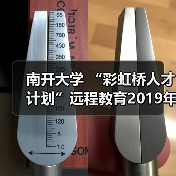 南开大学 “彩虹桥人才计划”远程教育2019年开学典礼(图4) 南开大学 “彩虹桥人才计划”远程教育2019年开学典礼(图4)