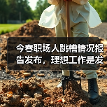 今春职场人跳槽情况报告发布，理想工作是发挥所长、兴趣至上（图3）