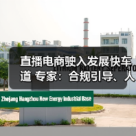 直播电商驶入发展快车道 专家：合规引导、人才培养是（图4）