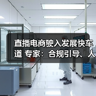 直播电商驶入发展快车道 专家：合规引导、人才培养是（图3）