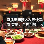直播电商驶入发展快车道 专家：合规引导、人才培养是（图2）