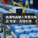 直播电商驶入发展快车道 专家：合规引导、人才培养是（图1）
