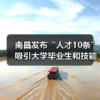 南昌发布“人才10条”吸引大学毕业生和技能人才来昌创(图2) 南昌发布“人才10条”吸引大学毕业生和技能人才来昌创(图2)