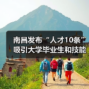 南昌发布“人才10条”吸引大学毕业生和技能人才来昌创(图1) 南昌发布“人才10条”吸引大学毕业生和技能人才来昌创(图1)