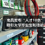 南昌发布“人才10条”吸引大学毕业生和技能人才来昌创(图4) 南昌发布“人才10条”吸引大学毕业生和技能人才来昌创(图4)