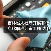 吉林省人社厅开展非信息化职称评审工作 为各类人才搭(图4) 吉林省人社厅开展非信息化职称评审工作 为各类人才搭(图4)