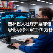 吉林省人社厅开展非信息化职称评审工作 为各类人才搭(图2) 吉林省人社厅开展非信息化职称评审工作 为各类人才搭(图2)