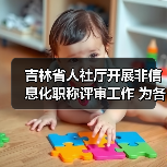 吉林省人社厅开展非信息化职称评审工作 为各类人才搭(图1) 吉林省人社厅开展非信息化职称评审工作 为各类人才搭(图1)