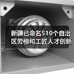 新疆已命名510个自治区劳模和工匠人才创新工作室(图2) 新疆已命名510个自治区劳模和工匠人才创新工作室(图2)