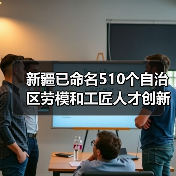 新疆已命名510个自治区劳模和工匠人才创新工作室(图4) 新疆已命名510个自治区劳模和工匠人才创新工作室(图4)