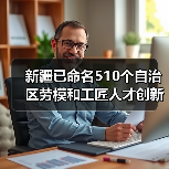 新疆已命名510个自治区劳模和工匠人才创新工作室(图3) 新疆已命名510个自治区劳模和工匠人才创新工作室(图3)