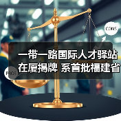 一带一路国际人才驿站在厦揭牌 系首批福建省级人才驿(图4) 一带一路国际人才驿站在厦揭牌 系首批福建省级人才驿(图4)