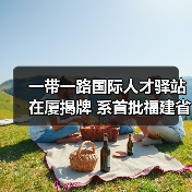 一带一路国际人才驿站在厦揭牌 系首批福建省级人才驿(图1) 一带一路国际人才驿站在厦揭牌 系首批福建省级人才驿(图1)