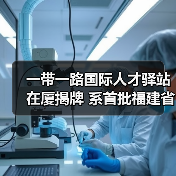 一带一路国际人才驿站在厦揭牌 系首批福建省级人才驿(图3) 一带一路国际人才驿站在厦揭牌 系首批福建省级人才驿(图3)
