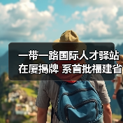 一带一路国际人才驿站在厦揭牌 系首批福建省级人才驿(图2) 一带一路国际人才驿站在厦揭牌 系首批福建省级人才驿(图2)
