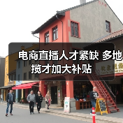 电商直播人才紧缺 多地揽才加大补贴(图1) 电商直播人才紧缺 多地揽才加大补贴(图1)