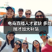 电商直播人才紧缺 多地揽才加大补贴(图2) 电商直播人才紧缺 多地揽才加大补贴(图2)