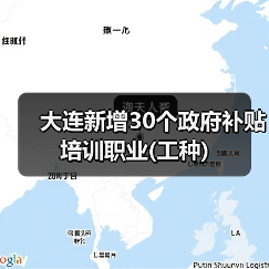 大连新增30个政府补贴培训职业(工种)(图3) 大连新增30个政府补贴培训职业(工种)(图3)