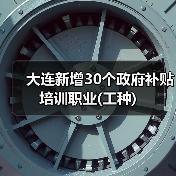 大连新增30个政府补贴培训职业(工种)(图2) 大连新增30个政府补贴培训职业(工种)(图2)