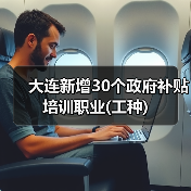 大连新增30个政府补贴培训职业(工种)(图4) 大连新增30个政府补贴培训职业(工种)(图4)