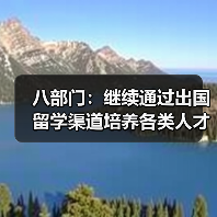 八部门:继续通过出国留学渠道培养各类人才(图1) 八部门:继续通过出国留学渠道培养各类人才(图1)
