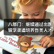 八部门:继续通过出国留学渠道培养各类人才(图2) 八部门:继续通过出国留学渠道培养各类人才(图2)