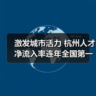 激发城市活力 杭州人才净流入率连年全国第一（图3）