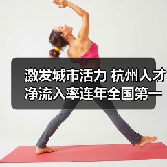 激发城市活力 杭州人才净流入率连年全国第一（图2）