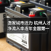 激发城市活力 杭州人才净流入率连年全国第一（图4）