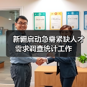 新疆启动急需紧缺人才需求调查统计工作（图4）
