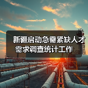 新疆启动急需紧缺人才需求调查统计工作（图1）