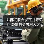 九部门联合发布《意见》 激励各类农村人才大显身手（图1）