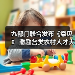 九部门联合发布《意见》 激励各类农村人才大显身手（图3）