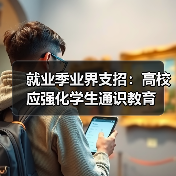 就业季业界支招:高校应强化学生通识教育(图3) 就业季业界支招:高校应强化学生通识教育(图3)