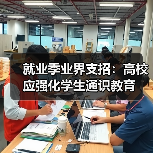 就业季业界支招:高校应强化学生通识教育(图2) 就业季业界支招:高校应强化学生通识教育(图2)