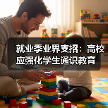 就业季业界支招:高校应强化学生通识教育(图1) 就业季业界支招:高校应强化学生通识教育(图1)