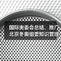 国际奥委会总结、推广北京冬奥组委知识管理与人才培养(图4) 国际奥委会总结、推广北京冬奥组委知识管理与人才培养(图4)