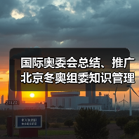 国际奥委会总结、推广北京冬奥组委知识管理与人才培养(图3) 国际奥委会总结、推广北京冬奥组委知识管理与人才培养(图3)