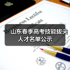 山东春季高考技能拔尖人才名单公示（图3）