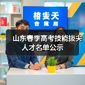 山东春季高考技能拔尖人才名单公示（图1）