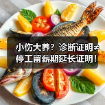 小伤大养？诊断证明≠停工留薪期延长证明！（图2）