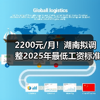 2200元/月!湖南拟调整2025年最低工资标准(图3) 2200元/月!湖南拟调整2025年最低工资标准(图3)