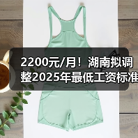 2200元/月!湖南拟调整2025年最低工资标准(图2) 2200元/月!湖南拟调整2025年最低工资标准(图2)