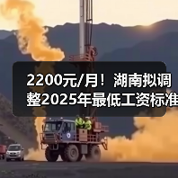 2200元/月!湖南拟调整2025年最低工资标准(图1) 2200元/月!湖南拟调整2025年最低工资标准(图1)
