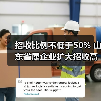 招收比例不低于50% 山东省属企业扩大招收高校毕业生(图4) 招收比例不低于50% 山东省属企业扩大招收高校毕业生(图4)
