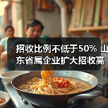 招收比例不低于50% 山东省属企业扩大招收高校毕业生(图2) 招收比例不低于50% 山东省属企业扩大招收高校毕业生(图2)