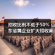 招收比例不低于50% 山东省属企业扩大招收高校毕业生(图3) 招收比例不低于50% 山东省属企业扩大招收高校毕业生(图3)