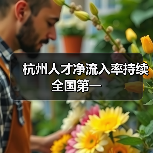 杭州人才净流入率持续全国第一(图3) 杭州人才净流入率持续全国第一(图3)